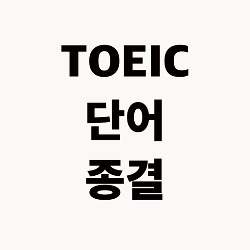 토익 단어 종결 앱 아이콘